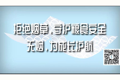 操女生阴道视频网站拒绝烟草，守护粮食安全